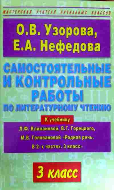 Книга Узорова О.В. Самостоятельные и контрольные работы по литературному чтению 3 класс, 11-11837, Баград.рф